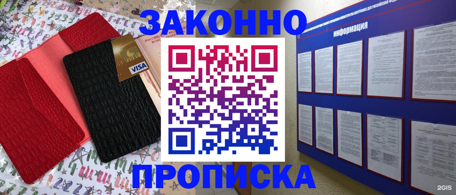 прописка законно в Канаше